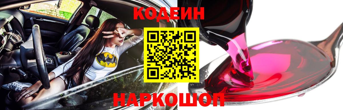 Кодеин Purple Drank Новороссийск