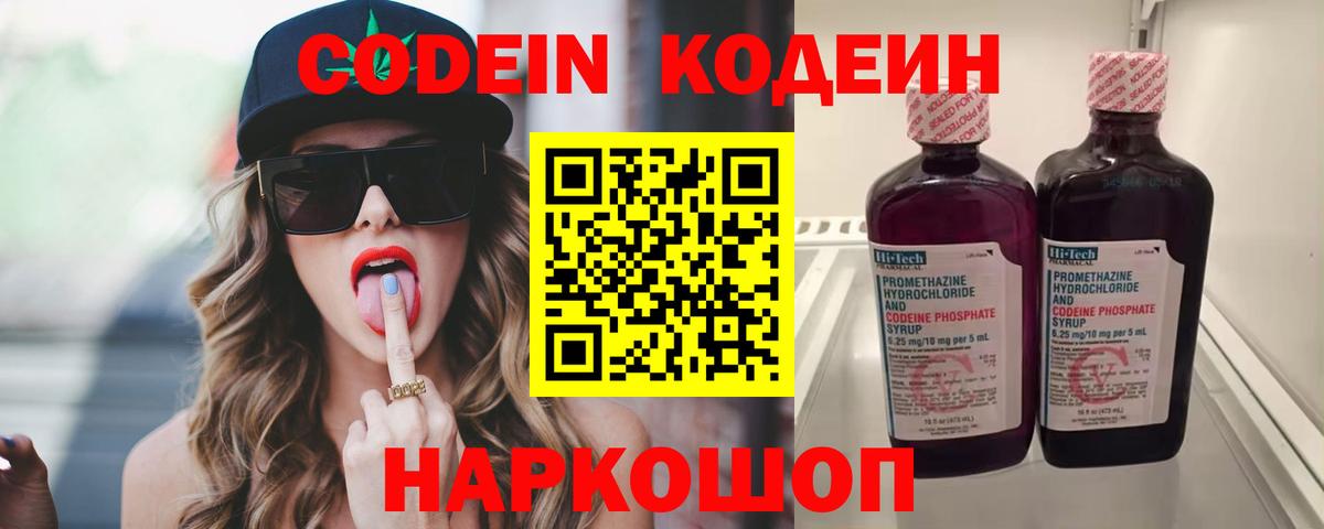 Кодеин Purple Drank  Вход с VPN  Новороссийск  Кодеин напиток Lean (лин) 